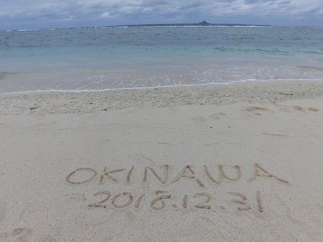 2018年の年始に訪れた沖縄。<br />お天気も良く暖かくて気に入ってしまったので、<br />2018年の年末～2019年の元旦も沖縄で過ごすことにしました。<br /><br />今回は残念ながらお天気に恵まれず、ずーっと曇り空。<br />気温も期待していたよりも低めでしたが、それでもやっぱり楽しい沖縄。<br />3泊4日、楽しんできました～！