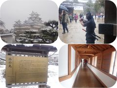 姫路・岡山の旅（６）姫路城・西の丸百間廊下と千姫ゆかりの化粧櫓