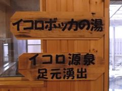 あこがれの復活かんの温泉へ