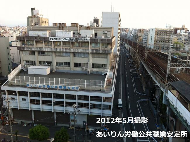 2019年4月までに、ついに、あのあいりん労働公共職業安定所<br />が壊されるという噂を聞きつけた　じょん・とらべる太。<br /><br />本当なのか、ガセネタなのか<br />居ても立ってもいられない状況となっていた。。<br /><br />そんな中<br />2月14日バレンタインデーの夜に夜行バスで大阪に向かい<br />翌朝6:30から昼まで滞在するチャンスを神は我に与えた…。<br /><br />日雇い労働者の街、ドヤ街、日本のスラム街と称される<br />西成あいりん地区（昔、釜ヶ崎と呼ばれていたが改名）<br /><br />そのエリアにある”寄せ場”<br />労働福祉センター、労働公共職業安定所、大阪社会医療センター付属病院等<br />が一体化された歴史ある建物へ7年ぶり3度目の訪問である。<br /><br />現代日本からは想像できない雰囲気を放つこの建物<br />数少ない　非日常異空間旅行が可能な場所なのである。