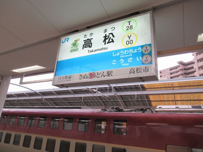四国への旅です。本当は高知、松山と巡って3泊4日の予定でしたが、体調不良で日程短縮に。<br />帰路のフライトだけキャンセルせずに活かし、サンライズ瀬戸の寝台車で1泊して飛行機でとんぼ返りする旅になりました。<br /><br />朝を迎えた寝台特急サンライズ瀬戸は姫路、岡山、児島と停車したあと、瀬戸大橋を渡って四国に上陸し、定刻7時37分に高松駅に到着しました。<br />高松駅構内のうどん屋さんで讃岐うどんを食べてご当地グルメを楽しみます。
