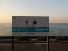 下灘駅の夕日