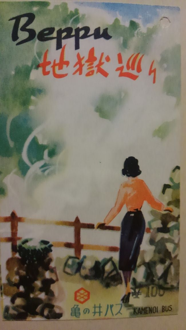 別府 湯布院に3泊4日で行ってきました。<br /><br />金曜日 パパは 博多で仕事 <br />多分 仕事の後は博多の夜を満喫して遅くなると思ったので <br />私は 伊丹から大分に直接飛んで 先に別府に泊まることにしました。<br /><br />1日目 伊丹から空路大分へ JAL2365 伊丹14:25発 大分15:25着 ウルトラ先得¥7360<br /> 別府駅前 ホテルフジヨシ宿泊<br /><br />2日目 レンタカーで 別府地獄めぐり<br /> 潮騒の宿 晴海 宿泊<br /><br />3日目 JRで湯布院に移動<br /> 草屋根の宿 龍のひげ 宿泊<br /><br />4日目 別府 夢想園 立ち寄り湯<br /> リムジンバスで 大分空港へ<br /> JAL2364 大分15:55発 伊丹16:50着<br /><br />表紙の写真は 昭和32年の亀の井バスの地獄めぐりチケットです。