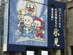 とやま美酒を味わう冬の旅②/氷見市