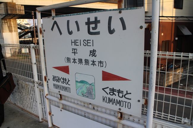 「平成」の時代も残り少なくなってきた。年号と同じ駅名の豊肥線平成駅を訪ねてみる。<br />その後は熊本駅から鹿児島中央駅へ。九州でのみ運行されている800系新幹線に乗車する。<br />ホテルはJR九州ホテル鹿児島。<br />熊本では滞在時間がわずかで、健軍神社のみ参拝。平成駅には夕方になってしまった。<br />平成の30年間、振り返るのも悪くはない。