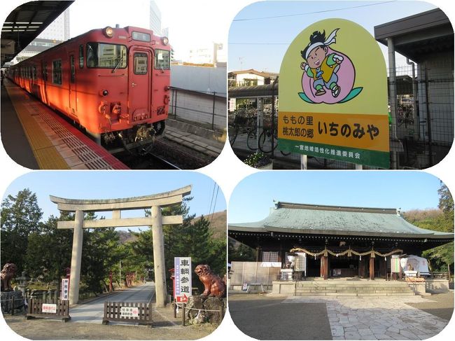 岡山駅からは桃太郎線という愛称名の付いたJR吉備線のディーゼルカーに乗って備前一宮駅近くにある吉備津彦神社を訪れます。駅名の通り備前国の一宮なのですが、すぐ近くにある備中国の一宮である吉備津神社(名前がよく似ています)と同じ大吉備津彦命(おおきびつひこのみこと)を御祭神としています。桃太郎伝説のあるこの神社ですが、この日は訪れる人も少なく静かにご参拝させていただきました。