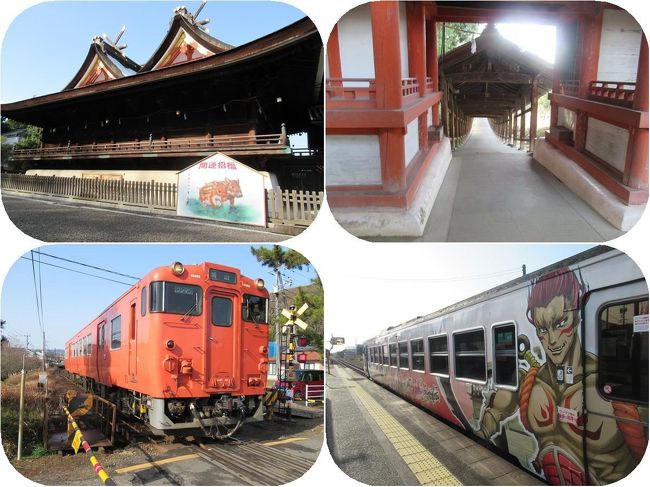 吉備津彦神社の参拝を終えて備前一宮駅に戻り桃太郎線（ＪＲ吉備線）で一駅の吉備津駅へ。<br />ここから歩いて１０分ちょっとの吉備津神社を参拝します。ほんの２Ｋｍの距離に吉備津彦神社と吉備津神社と似たような名前の神社がありますが、どちらも御祭神は大吉備津彦命。吉備津彦神社は備前国の一宮なのに対して吉備津神社は備中国の一宮です。<br />駅で見送った桃太郎線の列車は桃太郎伝説ラッピング車両。このあたり桃太郎伝説にちなんだ観光開発を頑張っていることが窺えます。