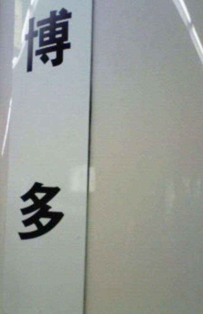 二日目。 <br />両親は披露宴出席のため、先にバスで博多にむかったので、<br />その間は旦那さまと二人で散策することにした。 <br />昼の『ゆふいんの森号』で博多へ。 <br /><br />この電車がメインのツアーコースがあるくらい人気 <br />はじめてお客さんに販売したときから、<br />『乗ってみたいなー』と思っていて <br /><br />念願かなっての初乗車<br /><br />観光電車ならではの楽しみがあり、<br />サービスも有りで電車も満喫＼(^O^)／ <br /><br />そして博多に到着です<br /><br />昼過ぎまで湯布院にいたし、夕食は親戚で。。。<br />って話でせっかくの博多が満喫できるほどの時間がにゃい。。。 <br /><br />『ゆふいんの森号』で旦那さまと話し合った結果、<br />『マリノアシティ』に決定<br />http://www.marinoacity.com/ <br /><br />5月にきたときに行ってないところ。。。で。 <br /><br />博多駅から地下鉄＆タクシーを乗りついて向かったら、<br />バーゲンでムチャ混み（汗） <br /><br />やっとの思いでアウトレット棟に到着 <br /><br />我が家からも近くにアウトレットがあるけど、<br />関東のアウトレットにはないブランドがいくつもあって、<br />タノシー <br />つかの間の時間だけど、博多を満喫できたかな <br /><br />昨日と同じく遅めのランチパンをして、<br />また天神へ　 <br />旦那さまのいとこが披露宴中の「ソラリア西鉄ホテル」で、<br />両親・義兄一家と合流 <br /><br />夕食は薬院駅近くのお店で。<br />親戚一同で。 <br /><br />移動はタクシー車 <br /><br />１日にこんなにタクシーに乗ったのははじめてかも <br /><br />博多に来たのは（たぶん）５回目なんだけど、<br />また中州はお預けー <br /><br />こうして、博多の夜がふけて行くのでした。。。。<br /><br /><br /><br />３日目。 <br /><br />寝坊しました。 <br />隣の部屋の両親も寝坊しました。 <br /><br />無事、朝食に間に合う時間だったので安心 <br />昔、箱根に行ったときに食べ損ねたことがあるんでね。。。 <br /><br />今日は、ずうっと行きたかった町・柳川に行ってきました。 <br />以前から行きたいと思っていて。<br />でも、福岡だし遠いし。。。<br />だめなら佐原にいけばいいかあなんて思っていた私に<br />舞い降りた今回の旅行のチャンス <br /><br />いきたいところを話していたときに<br />『柳川に行きたい』と言っておいたのです。<br />それがやっと実現です<br /><br />福岡から義兄一家と両親はレンタカーで、<br />あぶれた私たち夫婦は西鉄で <br /><br />特急は早くて約４５分で柳川に到着<br /><br />福岡の平均気温は３０度。。。<br /><br />あ、あつい <br /><br />柳川駅から徒歩５分。 <br />待ち合わせの太鼓橋に到着。 <br /><br />ここで八女から来ていたおばさんとも合流 <br />待つこと１５分。 <br />レンタカーご一行が到着したので、みんなでどんこ船へ <br /><br />だいたい７０分の川くだりに出発 <br /><br />あんなに暑かったのに、<br />水面から近いところにいるせいか <br />風も心地よく、時々現れるカモ達を見たり。。 <br /><br /><br />初めての柳川は平日だったせいか、<br />城下町の風情をたっぷり味わえて大満足でした <br /><br />どんこ船から下りて、柳川名物でランチ<br /><br />柳川名物といえば『鰻のせいろむし』です。 <br /><br />旦那さまが鰻が大好物なので、<br />とっても楽しみにしていた模様<br />http://www.yanagawakk.co.jp/rokkyu.htm <br /><br />おいしかったです。 <br /><br />鰻やさんの近くの魚屋さんでお義母さんが「<br />鰻の白焼き」を買ってくれました <br /><br />帰ってから夕食を作らなきゃならないのを考えていただいてとっても感謝ですわーい（嬉しい顔） <br /><br />ここからは両親とも別れて、私たちは２人福岡空港へ飛行機 <br /><br />羽田へ戻ってきました<br /><br />東京のほうが涼しいです<br />家に帰ると猫×４が甘えてきて、<br />なんだか謝ってしまたり。。。 <br /><br />私たちが留守の間は実家の母が猫の世話もしてくれ、<br />さらに掃除までしてもらって。。。。 <br /><br /><br />お互いの親のありがたみが痛感でした旅行だったし、<br />旦那さまとは絆が深まったかなーなんて感じてます。 <br /><br /><br />