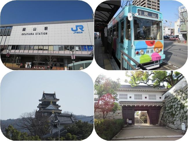 岡山駅からは岡電(岡山電気軌道)の路面電車に乗って岡山城に向かいます。<br />城下電停で降りて旭川沿いに歩くと大きくはないものの再建された烏城(うじょう)とも呼ばれる岡山城の美しい姿が見えてきます。<br />復元された廊下門を入って城跡へと進みます。