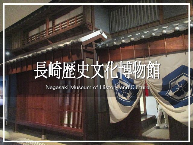 長崎市内には見所は数あれど。<br />こちらもなかなかにグッドなスポット。<br /><br />気がつくと、あっという間に時間が過ぎちゃいました。<br />お天気のよくない日なんかにもおススメの場所です (〃'▽'〃)<br /><br />▽使用機材:CANON IXY 150