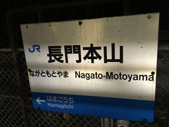 JR西日本乗りつぶし（山口）