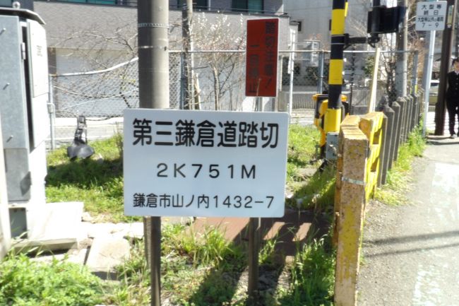 　JR北鎌倉駅周辺の踏切では浄智寺の先のバス通り（県道21号線、鎌倉街道）にある「第三鎌倉道踏切」は良く知られている。通称「明月院踏切」と呼ばれているあの踏切だ。車と人が渡る踏切だ。<br />　一方、大船側のJR北鎌倉駅ホーム横には「北鎌倉第一踏切」がある。踏切の両側に、「この踏切は自動車の通行はできません」と書かれた看板も立っているが、誰も目を止める人はいないだろう。人一人が通るのがやっとの線路沿いの極めて狭い裏小路で、なおかつ、踏切の北側道路（小路）に上がるための4、5段の階段も着いているからだ。蛇足な看板というか、自動車（車）が通れるだけの道路幅はあるが、交通規制で通れないという小路ではなく、幅が矮小で高低差があるために物理的に通れないということである。必要のない看板である。<br />　では何故この踏切はバス通りから小路に入り、さらに線路沿いの狭い裏小路を通ってこの「北鎌倉第一踏切」に通じているのか？その答えは簡単である。かつての山ノ内八雲神社の参道に線路が敷設され、踏切になったのだが、戦後になって横須賀線の車両が11両編成、15両編成と増え、それに伴い駅のホームが拡張されたのだ。しかし、ここJR北鎌倉駅では鎌倉駅側はそのままにして、大船駅側にホームを伸張したために、山ノ内八雲神社の参道はコの字形になってしまい、線路沿いの狭い土地に裏小路を通したのである。<br />　なお、その先にある踏切は「権兵衛踏切」である。これは正式名称で錆び付いた踏切看板にもそう表記されている。しかし、最近になってJR北鎌倉駅周辺の踏切看板は新しくなっているから、「権兵衛踏切」の看板も新しくなっているのかも知れない。<br />　踏切の名前の付け方も色々とあるようだ。<br />（表紙写真は「第三鎌倉道踏切」）