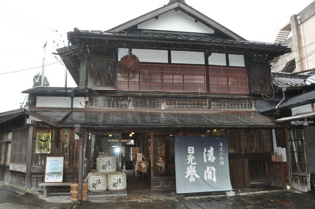 一昨年秋の日光旅行は２週連続の台風により土砂降りとなった。多少の雨天時プログラムも検討していたが、小雨決行できるような雨ではなかったので、日光東照宮訪問の前段は急遽、日光誉の蔵元見学をさせて頂いた。社長さんがユーモアたっぷりでとても丁寧に説明してくださった。<br /><br />