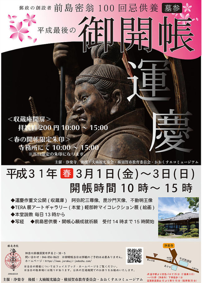 三浦半島の浄楽寺に運慶作の仏像が5体もあり、それが御開帳で見ることができるというので、友達同士で集まり出かけた。鎌倉には、運慶作がなく、この三浦半島にあるとは、今まで気が付かなかった。鎌倉は、幾多の火災で、それらが消滅しているとのこと。同時に浄楽寺は、日本の切手の郵便の生みの親である前島密のお墓があるとのことで、お参りもした。そのあと、お昼はお蕎麦屋さん、秋谷亭あらきでそばを食べた。ここのご主人は、そば処で有名な竹やぶで修業をされたとのこと。作り方もそっくりで安心をした。帰り道にあるおいしいとの評判のパン屋さん、芦兵衛でできたてのパンを購入して、帰路に就いた。路線バスの旅でした。