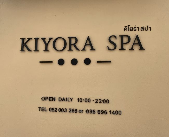 ロイクロの近くにある<br />kiyora spa<br />こじんまりしていてとても良かったです。<br />テクニックもなかなか上級で、<br />サービスがよかったです。<br />ホテルまでお迎え、帰りはチェンマイ空港までの<br />トランスポート送迎無料。<br />いろんなスパがありますが、ここは今までで一番<br />コンパクトで静かで、総合的に高得点です。<br />また行きたいな♬