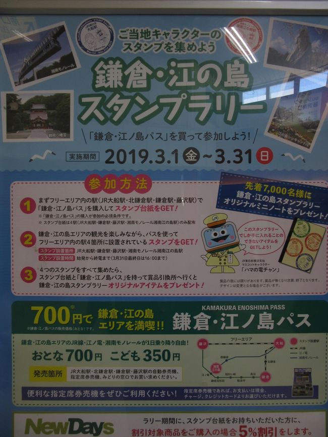 3月8日快晴・・春の旅日和<br />「鎌倉・江の島スタンプラリー」の広告看板に誘われて、半日ぶらっと行ってきました。<br />JRの大船駅で鎌倉・江ノ島パスを購入、さてここから鎌倉、江の島、藤沢へ。無計画、気ままに・・<br />まずは湘南モノレールで・・片瀬江ノ島へ。江ノ電に乗り換え、いざ鎌倉へ・・途中、鎌倉高校駅前で下車・・そして鎌倉。<br />鎌倉から藤沢へはJRか江ノ電か悩みましたが、江ノ電が行列(観光客)だったためJRにしました。最後にスタンプラリー4駅押印でオリジナルアイテムとやらをゲット(ミニノートでした)。また、江ノ電では季節企画の桜入場券(江ノ島駅・鎌倉駅・藤沢駅)を入手。途中下車の鎌倉高校前駅では、この日限定の鎌倉高校卒業記念入場券出張販売あり、並んでゲット(とても貴重ですよと教えてくれた方に感謝)。寄り道は季節柄、梅と桜を撮りましたが観光スポットはスルー。片瀬江ノ島駅からの富士山眺望はイヤァー最高でした。