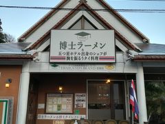 博士ラーメン探訪