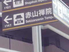 早春の京都は寒いけれど♪　修学院離宮へ　その1