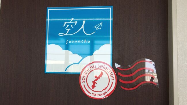 那覇空港国内線ターミナルに、新しいお店がオープンします。場所は37番&41番ゲートがある出発口C側。DFSの近くにスターバックスコーヒーがありますが、今度は37番ゲートの方にもスタバができます。そしてすぐ隣にはジェラートショップ。前回の旅行記で紹介した空人は、今月末にOPENと貼り紙がしてありました。どんどん賑やかになっていく出発口C側。搭乗開始までターミナルの散策をしてみましょう。