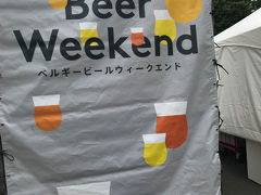 日比谷でベルギービールウィークエンド(2018年8月)