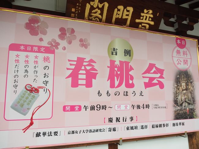 お雛様の日に関東からやってくる友達と京都駅で待ち合わせてブラリ散歩の始まりです♪<br />まずは三十三間堂へ。<br />なんと3月3日。三十三間堂は無料開放デス☆<br />当日の行事が書かれているプリントに、三十三間堂は「三」が重なることからこの祝説に因んで&quot;「桃の法会」を行い、広く開放して無事息災を祈ることとしたそうです。<br />この日だけ、桃のお守りが並びます。女性が作った女性のための女性だけのお守り。<br />おみくじもありました☆