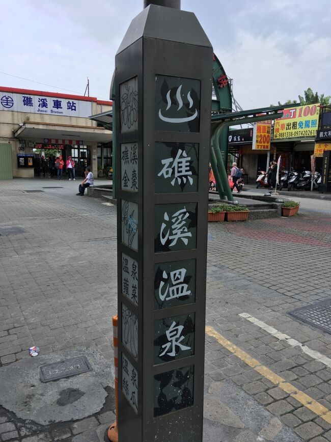 3/3~3/4<br />初めての台湾東部への旅です。<br />礁渓温泉に入ります。<br />羅東夜市に行きます。<br />カバランウイスキー工場見学します。