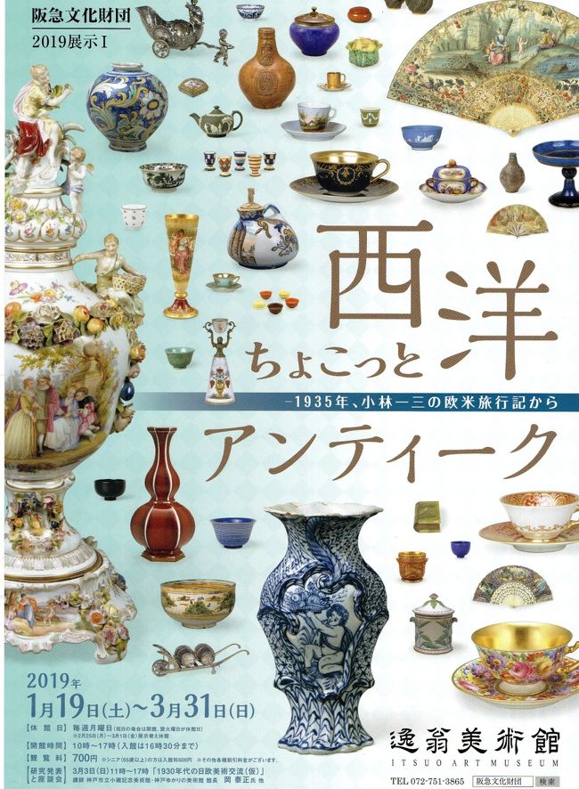 いつものように、メル＊＊で見つけた半額以下のペア券。京子さんと行くことにしました。<br />この日は、JRが大混乱。朝のNHKニュースを見ていたのに、交通情報に気付かず、それでもJRはよく遅れるので早めに家を出ました。駅に着いたら、電車が止まっていました。いつ出るのか分からないまま乗って、発車まで２０分ほど待ったように思います。<br />もっとも、その電車自体、２０分以上遅れて着いたようでした。大阪まで行き、阪急に乗り換え。京子さんと池田駅で待ち合わせしていて、１０分以上早く着くつもりが１０分ほど遅れました。昔はケータイがなかったから困ったけれど、今は連絡できるから、待ち時間が予想出来て便利です。<br />お昼前に着いたので、ランチしてから行こうと思ったのに、あまり駅前にありません。大きな駅なのに…。調べておくべきでした。<br />進行方向にピザ屋があって適当に頼んだけれど、2人とも食べきれなくて持ち帰り用にパックしてもらいました。そこから曲がって坂道を上がると、逸翁美術館です。小林一三コレクション、きっと、展示してあるよりもっとたくさんあるでしょう。選りすぐりを展示してあるのでしょうね。使えそうにないかわいいデミタスカップ、ボロボロになってない西洋扇子、デルフト焼、ウエッジウッド、本当にいろいろありました。1930年代に、ほぼ半年かけて世界一周して集めたお宝の数々。<br />見終わったときに、少し移動したら一三記念館があって、そこも見学できることを教えてもらいました。それでは、行きましょう。<br />そして、よくあるマーフィーの法則。美術館だけと思ってカメラを持って行かず、あとの祭りです…この記念館は、昔住んでいた家の庭？にあります。業績を展示してあるのを見ると、知っていることより知らなかったことの方が多いように感じました。圧倒されました。<br />家の方も、見学は楽しい。２階に西洋式の６畳以上のバスルーム。バスタブ、トイレ、洗面所が離れて置いてあって、バスタブは４人が十分入れそうでした。それから、ここにレストランがあったけれど、閉まっていました…次ここに来るときは、絶対入ってみようと思います。今回は、ホームページから写真を借用しました。ありがたいです～～<br />最後に、クチコミや旅行記に投票してくださった方にお礼申し上げます。<br /><br />　　