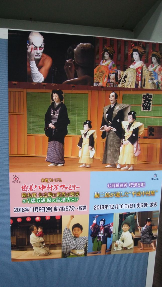 11/3に平成中村座を昼夜とおしで観てきました。<br />お天気も良く、母と気分よく鑑賞することができました。<br /><br />残業続きで旅行記が書けず、日にちが経ってしまいましたが備忘録代わりに書くことにしました。<br /><br />この日は夜の部の「弥栄芝居賑（いやさかえしばいのにぎわい）」で勘三郎さんのＶＴＲが流れる場面で機材トラブルのため途中で止まってしまい、そのまま幕になってしまいました。<br />その後の演出は千秋楽で観ることになります。<br /><br />表紙は中に飾られていたテレビ番組のポスターです。