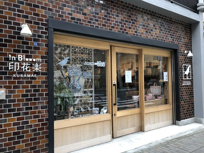台北から蔵前に出店していた、生地と生活雑貨のお店「印花楽」さんとお隣の台湾カフェ「台感」さん。<br />台湾に行けない時は、台湾を感じるために訪れようと、一度行きないなと思っていたのに…なんと3月いっぱいでお店をたたんでしまう、行かねば…<br /><br />お店の近くに、桜の咲いてる神社もあるらしい、蔵前駅周辺も散策に行ってみました。<br />