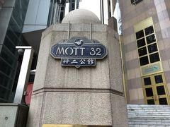 香港食べ歩き：MOTT32～アイスクエア～中国蔡瀾