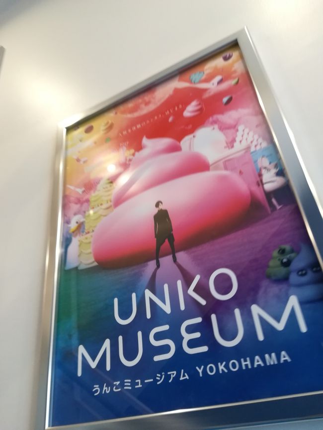 横浜駅から歩いてすぐにできたアソビルに行ってきました。肉寿司とか韓国料理屋さんは、オープン時間前でしたけど、なかなか楽しむことができました。うんこが好きな子供にはとても楽しい場所だったと思います。IKEA港北の後に行ってきましたよ。<br />