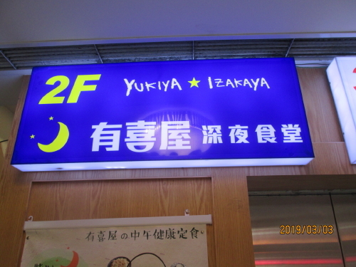 中華一と言われる南京東路、横道に一歩入ると安くて美味い食堂が並んでいます。福建中路・飲食店街です。ここに深夜に南京東路近くのホテルに着いて安心して食事が出来る有喜屋深夜食堂（日本食）があります。地下鉄南京東路駅から徒歩5分、名前の通り深夜１時半ラストオーダー、２時閉店です。日本のカードで支払が出来ます。中国では銀聯以外のVISA、MASTER、JCBは大型店舗以外は使えません。私は三井住友で銀聯カードを作りました。りそな銀行の口座を使って出来ました。安心して食堂に入れます。中国人は皆さん携帯電話で支払っています。勿論現金も使えます。<br />