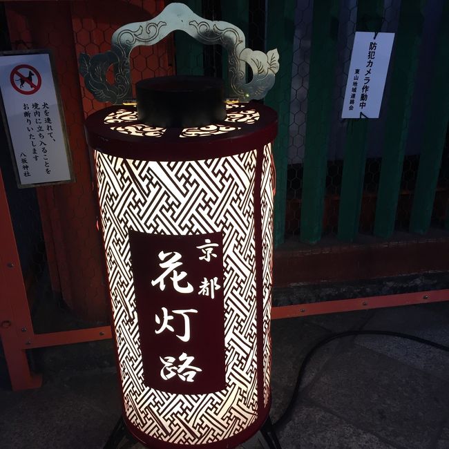 1か月くらい前に思いつきで、k-pに行かない?って聞いたら良いよーで決まりました(^^)<br />この日に京都に訪れた理由は、<br />東山花灯路<br />(3年前にこのイベントを知り行きたかった)<br />花見<br />パワースポット巡り<br />様々な祈願<br />食<br />いっぱいありすぎ笑