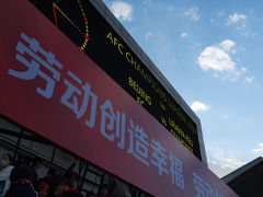 【ACL2019】浦和レッズ対北京国安の試合観戦とシャオミ製品を爆買いしに全人代開催中の北京へ