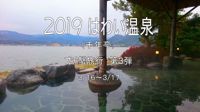 ２月に毎年恒例の【おっさん二人　蟹旅行】に行ったら、家族に「私たちも行きたいわ～」とせがまれたので、まだ行ったことのない【はわい温泉】への旅行を計画。<br />宿は湖畔の絶景露天風呂に入れる【千年亭】に。<br /><br />泊まったお部屋は、窓一面に湖が見える【はなれ湖翠庵　無何有】<br />しかし部屋に入るとなぜか体が前へ進む。<br />？？？？と思ってスマホの水準器をあてると湖側へ傾斜している。翌日、従業員に聞くと鳥取大地震で建物が傾いたとのこと。<br />告知無しじゃだめでしょ。おかげで滞在中は、めまいの様な症状が・・・・。<br />料理・温泉は申し分ないのに、ちょっと残念な宿泊でした。<br /><br /><br /><br />妻の仕事終りを待ち、職場まで迎えに。12：15出発<br /><br />11：50　自宅出発<br />12：10　妻の職場着<br />12：40　出発<br />13：45　岡山道　長野PA　13：50<br />14：50　はわい温泉千年亭着<br /><br /><br />翌日<br /><br />09：30　宿出発<br />10：10　道の駅　犬挟　10：35<br />12：00　道の駅　円城　12：10<br />13：10　道の駅あわくらんど　13：25<br />13：05　ローソン真備　13：15<br />13：40　うどん　てまり　14：00<br />14：15　帰宅