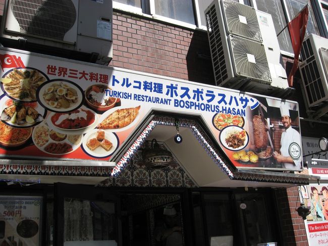 世界三大料理の一つ、トルコ料理を食べに行ってきました。<br /><br />お店は「ボスポラス　ハサン・新宿２丁目」