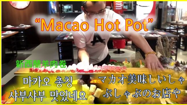 マカオ旅行中、美味しいしゃぶしゃぶのお店や発見しまた。<br /><br />https://youtu.be/ax41NX7aOcM