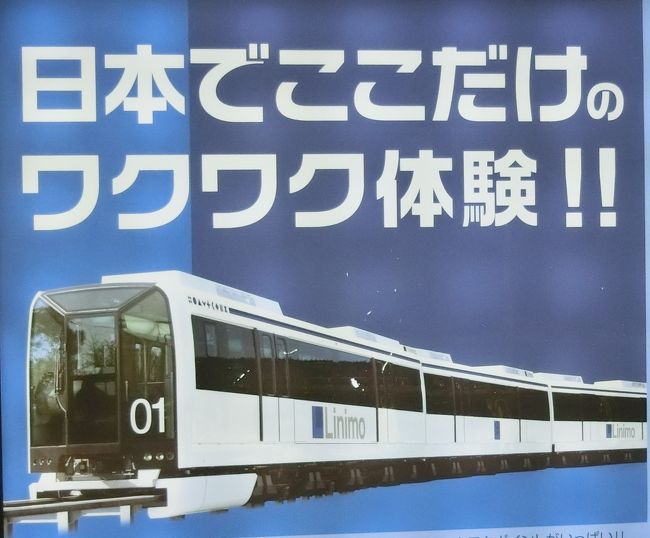 ちょっと前になりますが、愛知県・岐阜県の、乗ったことのない路線に乗ることをメインとする旅をしました。<br />そのときの画像です。<br /><br />前回までは岐阜県内の明知鉄道に乗っておりましたが、一転、名古屋市内から。<br />より新しい乗り物（といっても、気がつけば開業から１０年以上は経過しておりますが）に乗ったところ。<br />今回は、個人的には、初めて乗る路線、初めて乗る乗り物、初めて行くエリアであるため、多少盛り上がっていたのですが、後で見ると、画像ばかり多くてその盛り上がりが伝わりにくいかも知れないです。