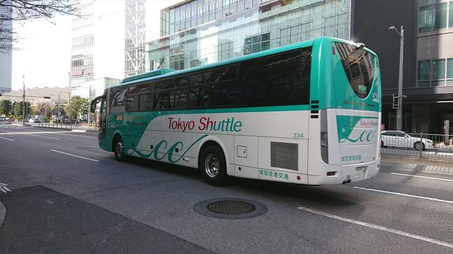 静岡から成田空港へ到着したあとは帰るだけなのですが、鉄道よりもバスの方が本数があったので東京シャトルに乗車してみました。<br /><br />早朝深夜帯はカウンターが閉まっているので、運転士に料金を支払う方式のようです。<br /><br />東京シャトル<br />http://www.keiseibus.co.jp/kousoku/nrt16.html<br /><br />いつものように簡単な記録程度に作成しました。<br /><br />☆行程<br />2019年3月22日<br />成田空港＞東京<br /><br />バス：成田空港交通