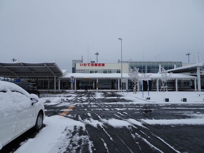 自宅である岩手県から成田空港までの経路の話です。通常は東北新幹線で東京へ行き、バスか、成田エクスプレスで成田空港へ行くのだが、何回か通ったので面白くありません。そこで、以前『ちいちゃん』さんが飛行機で東京へ出掛けたことが記憶に蘇ってきました。ルートは変わるが、毎年初回搭乗ボーナスポイントを獲得する事もできるので、花巻空港から新千歳空港へ飛び、そこから成田へ向かう便を計画しました。1回乗ればポイントが貰えるので得である。新千歳から成田は、時間的にJALでは不可能なので、ジェットスターで行くことにしました。3.5ヶ月前には予約できました。JALの花巻から新千歳は1月下旬に予約受付になります。すぐに普通運賃31,070円の所、スーパー先得運賃18,670円で予約してしまった。ウルトラ先得が無く、後で、株主割引15,670円で乗る事が出来るのに気付き、非常に後悔した、つまらないお話ですが、細かいことを気にする私にはショックでした。<br />後悔しても後の祭りです。キャンセルし直すのも面倒なので、ショックを引きずりながら出掛けました。