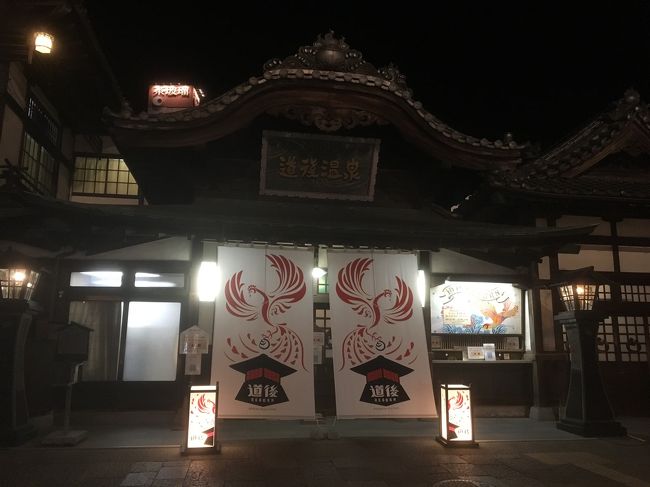 愛媛へ週末一人旅。<br /><br />いつもなら今治に一泊するのだけど、今回は道後温泉に泊まります!<br />道後温泉本館は改修中で、いつもとは違った雰囲気。<br /><br />滞在時間も短いため、のんびりはできないけど、温泉は2回入ったし、ご飯もお酒もおいしく頂くことができました。<br /><br />これ以上の贅沢はないのかもしれない・・・<br /><br />温泉を堪能するなら、やっぱり多少寒い時期のがいいよね(*^_^*)<br />