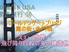 2018/19 USA 家族旅行 15　ゴールデンゲートブリッジ 霧の街 の金門橋　えぇ知らなかったぁ 世界一飛び降り自殺が多い吊り橋だったんだァ&#10082;