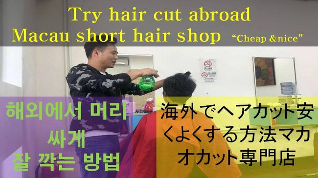 海外でヘアカット安くよくする方法,マカオカット専門店 (男性、女性とも可)<br />価格は約US$6&#12316;8. 私の頭を犠牲にして撮影しました。<br /><br />https://youtu.be/cflXYJj0FT0