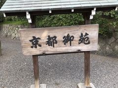 京都御苑と宇治平等院