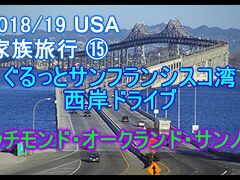 2018/19 USA 家族旅行 ぐるっとサンフランシスコ湾 西岸ドライブ サンノゼ国際空港へ