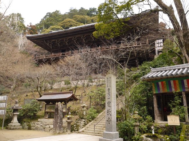 姫路旅行２泊３日　２日目は西国三十三ヶ所の27番札所「圓教寺」を参拝します