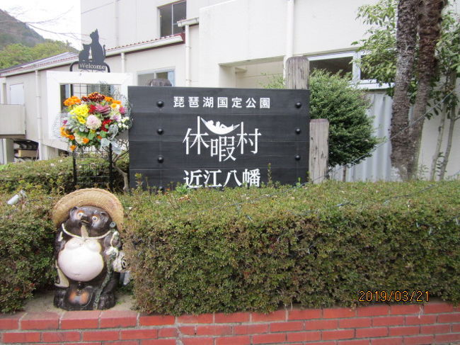 休暇村にいきました<br />近江牛三昧を楽しんできました<br />ステーキ・すき焼き・焼きしゃぶ・にぎり・ローストビーフ<br />満足しました<br /><br /> 織田信長の夢の跡も散策しました。