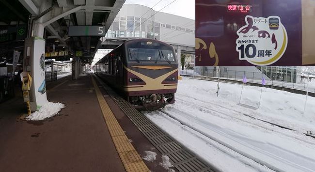 ご覧下さいましてありがとうございます。<br /><br />ＪＲ東日本の観光列車、リゾートみのり号の指定席が偶然、４席並びで取れたことから始まった今回の飲み鉄旅。<br />取れたのが上り列車の新庄→仙台だったので、今回は「雪見酒」をテーマに、仙台→山形→新庄→仙台とまわる行程を組んでみました。<br /><br />前編では、仙山線で山形へ。山形では、高層ビル「霞城セントラル」の展望ロビーへ上ったり、市内循環バスに乗ったりして過ごしました。お昼は、山形名物の板そばを堪能し、午後からは、リゾートみのりに乗るべく、山形から新庄へと向かいます。<br /><br />701系のロングシートが嫌だからと、自由席特急券を買って、新庄まで山形新幹線で行くことに。特急券代は、車内で快適に飲むための「席料」だと思えば安いものです。<br /><br />後編は、山形駅から山形新幹線つばさに乗るところから始まります。<br />前編に輪をかけて、飲み鉄します。<br />終始、飲むか食うしかしてない酔っ払いおっさん４人旅ですが、最後までご覧いただけましたら幸いです。<br /><br />それでは後半戦参りましょう。