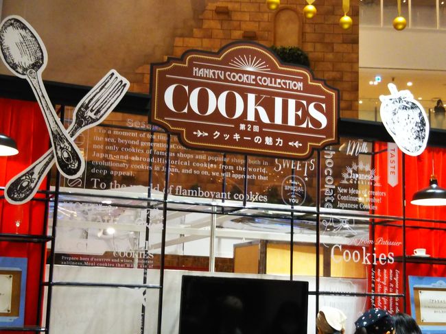  昨年 大好評だった阪急 梅田店の催事   クッキーの世界展<br /> 大反響で今年も開催されました。<br />  昨年は、午後、訪れたため、  うかい亭のクッキー、有名ホテルのクッキーも完売で買えず、リベンジです。