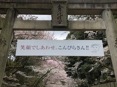 金刀比羅宮と丸亀城 桜を愛でる四国への旅